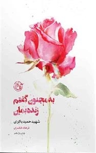 از چشم ها 1: به مجنون گفتم زنده بمان - شهید حمید باکری