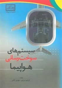 سیستم های سوخت رسانی هواپیما
