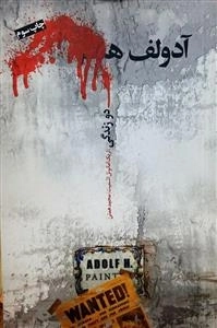آدولف ه دو زندگی