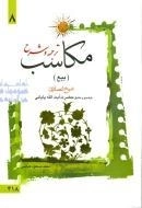 ترجمه و شرح مکاسب 8: بیع