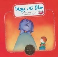بهترین قصه های تصویری دنیا : حالا نه، بچه!
