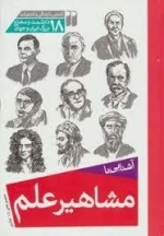 آشنایی با مشاهیر علم