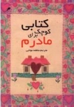کتابی کوچک برای مادرم