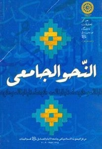 النحو الجامعی