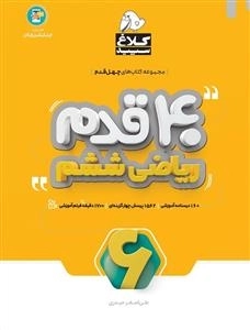 مجموعه کتاب های چهل قدم: ریاضی ششم دبستان