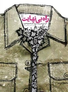 راه بی نهایت - آفرینش تصویری بدیع از آغاز تا انجام یک شهید