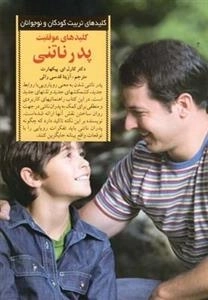 کلید موفقیت پدر ناتنی