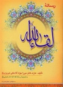 رساله لقاء الله - به ضمیمه رساله لقا الله امام خمینی قدس سره