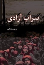 سراب آزادی