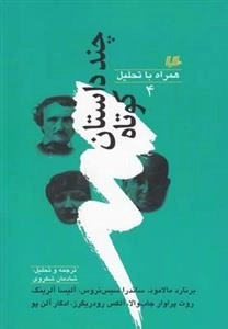 چند داستان کوتاه همراه با تحلیل (4)