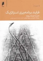 فرایند برنامه ریزی استراتژیک