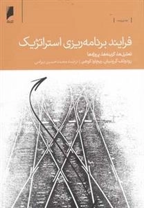 فرایند برنامه ریزی استراتژیک
