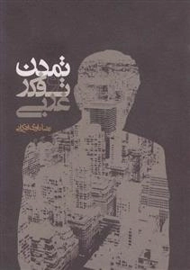 تمدن و تفکر غربی