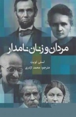 مردان و زنان نامدار