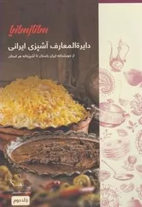 دایره المعارف آشپزی ایرانی ساناز سانیا - دو جلدی