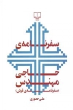 سفرنامه حاجی مهندس: سفرنامه فرش