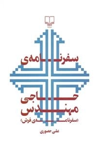 سفرنامه حاجی مهندس: سفرنامه فرش