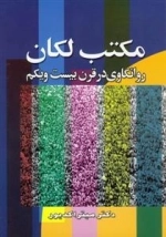مکتب لکان روانکاوی در قرن بیست و یکم