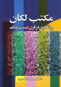 مکتب لکان روانکاوی در قرن بیست و یکم