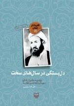 دل بستگی در سال های سخت: روایتی داستانی از زندگی آیت الله شهید حسین غفاری