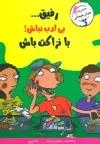 با خنده یاد بگیر (رفیق...بی ادب نباش! با نزاکت باش)