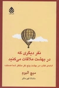 نفر دیگری که در بهشت ملاقات می کنید