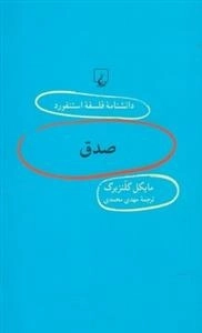 دانشنامه فلسفه استنفورد 97 - صدق
