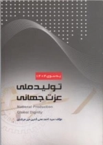 به سوی 1404 : تولید ملی ، عزت جهانی
