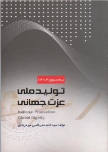 به سوی 1404 : تولید ملی ، عزت جهانی