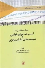 رویکرد دو فضایی آسیب ها - جرایم - قوانین و سیاست های فضای مجازی