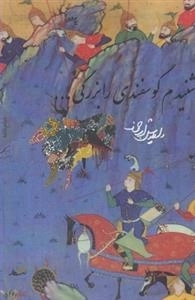 شنیدم گوسفندی را بزرگی ...