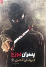 پسران دوزخ فرزندان قابیل