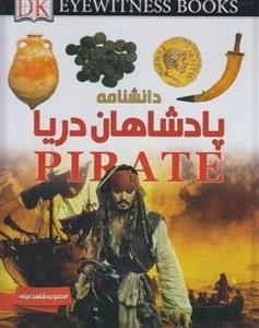 مجموعه شاهد عینی: دانشنامه پادشاهان دریا