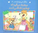 وقتی من بچه بودم -4: برونو یاد می‌گیرد که چطور نقاشی کند