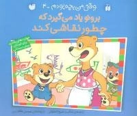 وقتی من بچه بودم -4: برونو یاد می‌گیرد که چطور نقاشی کند