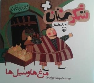 شکرستان و یک داستان - مرغ ها و سیل ها
