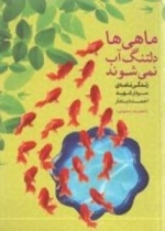 ماهی ها دلتنگ آب نمی شوند : زندگی نامه سردار شهید احمد دیندار