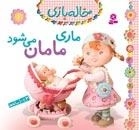 ماری مامان می شود - خاله بازی - 1