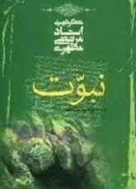 نبوت