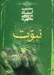 نبوت