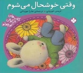 کتاب های خرگوش کوچولو: وقتی خوشحال می شوم