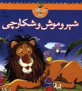 قصه های ماندنی : شیر و موش و شکارچی و دو قصه دیگر