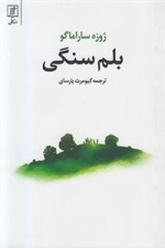 بلم سنگی