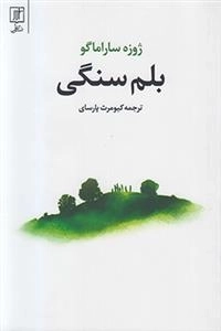 بلم سنگی