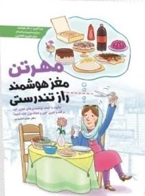 مهرتن، مغز هوشمند، راز تندرستی؛ چگونه با توانمندی های مغزی خود بر قند و چربی خون و اضافه وزن غلبه کنیم؟