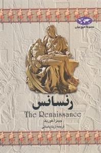 مجموعه تاریخ جهان- رنسانس