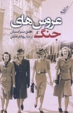 عروس های جنگ