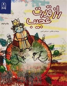 راز قدرت عجیب