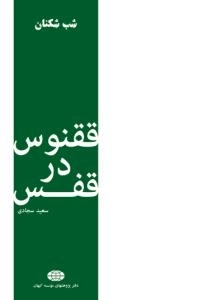 شب شکنان : ققنوس در قفس