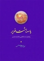 پاسداشت غدیر : وظایف ما با نگاهی به گذشته غدیر